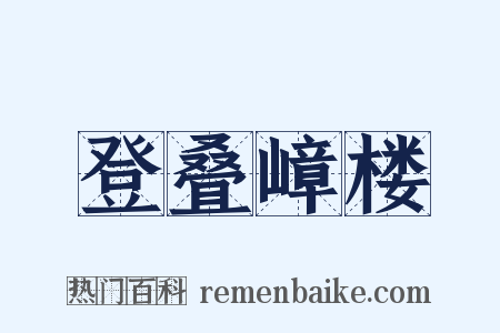 登叠嶂楼是什么意思的图片